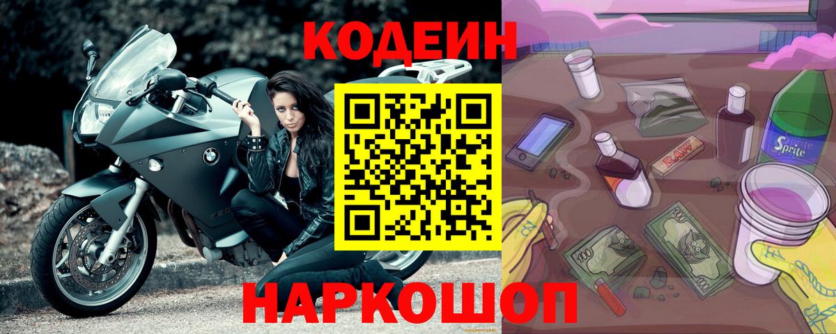 Кодеин напиток Lean (лин) Спасск-Дальний